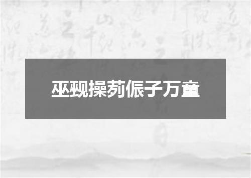 巫觋操茢侲子万童