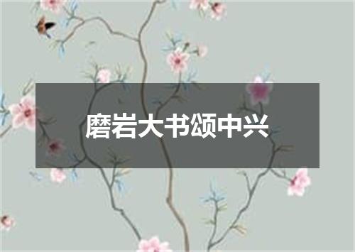 磨岩大书颂中兴