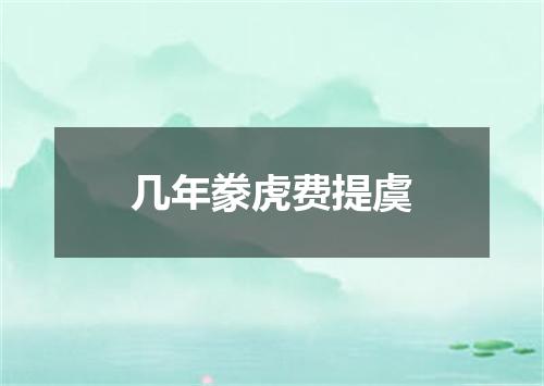 几年豢虎费提虞