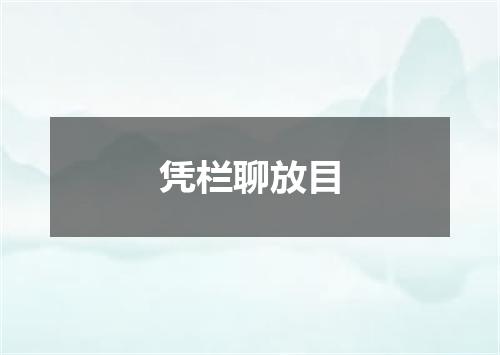 凭栏聊放目