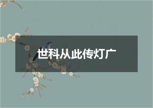 世科从此传灯广