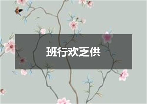 班行欢乏供