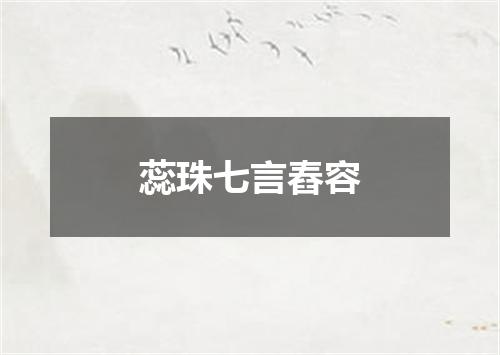 蕊珠七言舂容