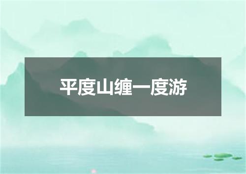 平度山缠一度游
