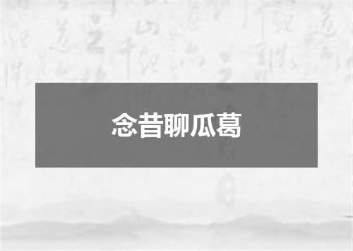 念昔聊瓜葛