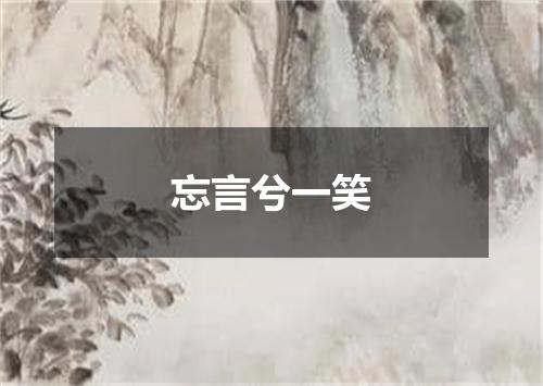 忘言兮一笑