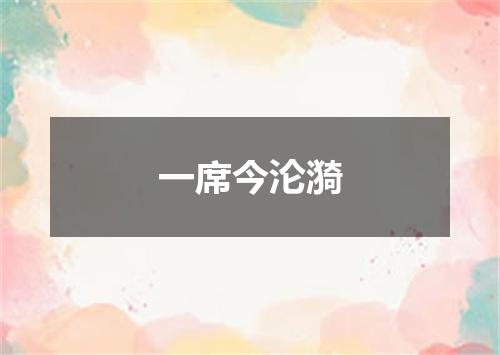 一席今沦漪