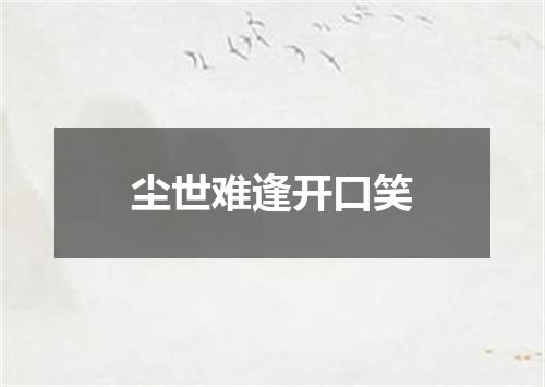 尘世难逢开口笑
