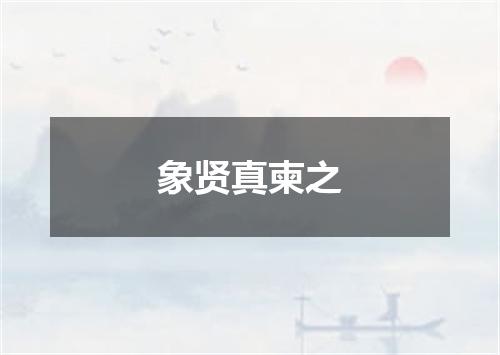 象贤真柬之