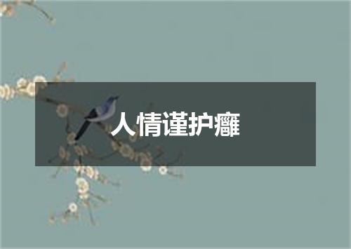 人情谨护癰
