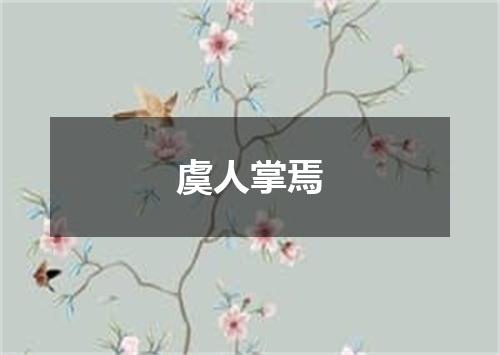 虞人掌焉