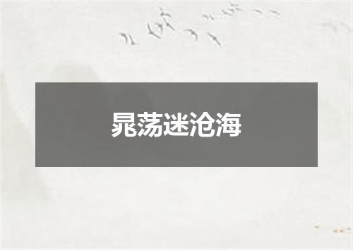 晁荡迷沧海