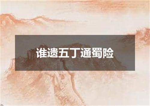 谁遗五丁通蜀险