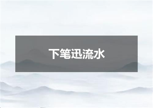 下笔迅流水