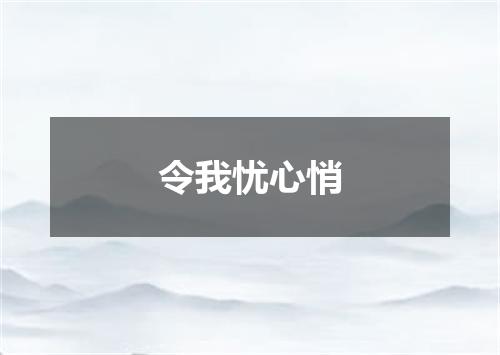 令我忧心悄