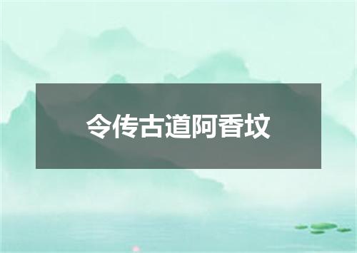 令传古道阿香坟