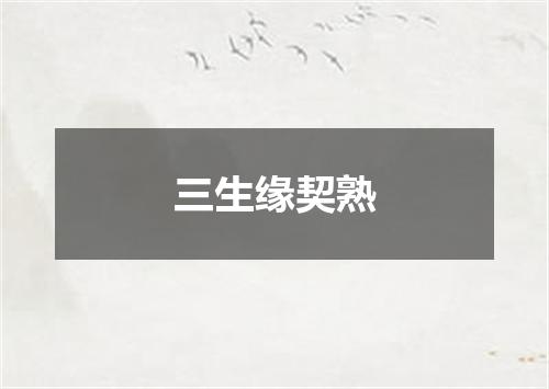 三生缘契熟