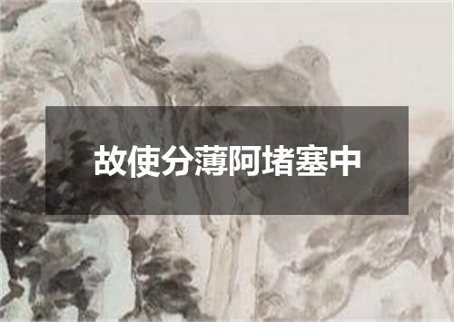 故使分薄阿堵塞中