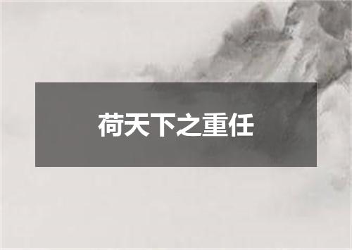 荷天下之重任