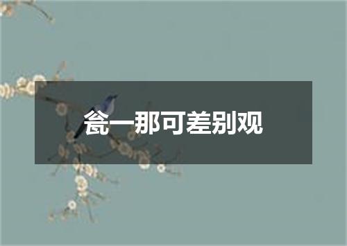 瓮一那可差别观