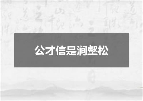 公才信是涧壑松