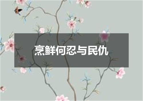 烹鲜何忍与民仇