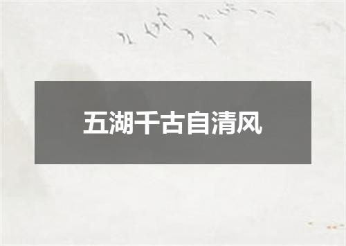 五湖千古自清风