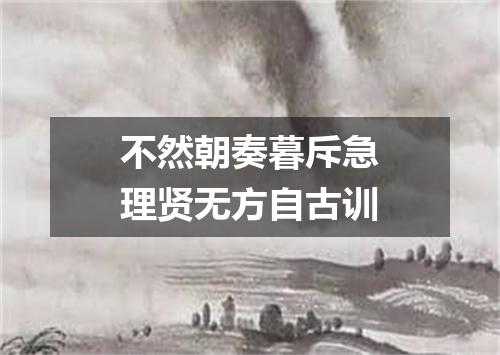 不然朝奏暮斥急理贤无方自古训