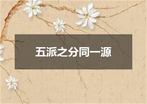 五派之分同一源