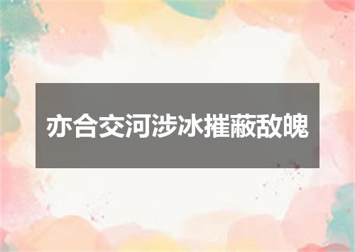 亦合交河涉冰摧蔽敌魄