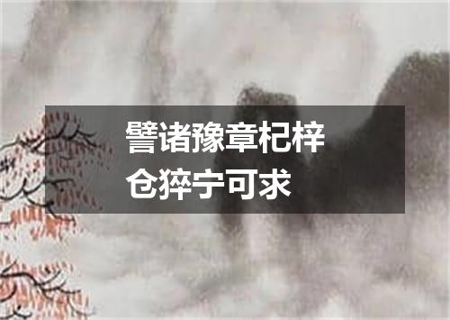 譬诸豫章杞梓仓猝宁可求