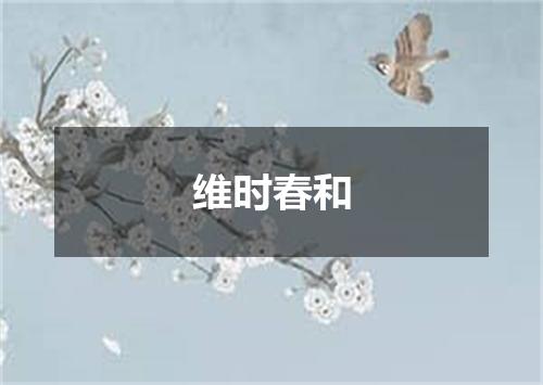 维时春和