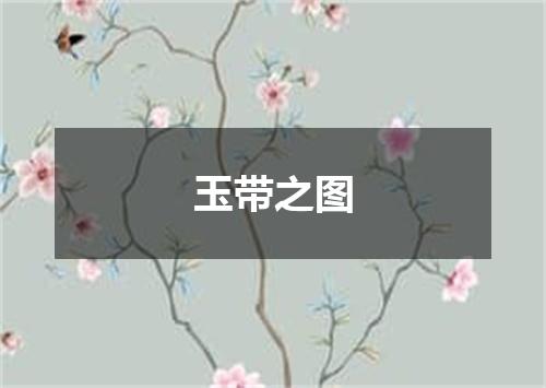 玉带之图