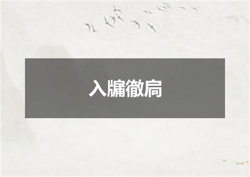 入牖徹扃