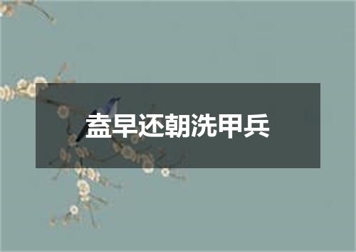 盍早还朝洗甲兵