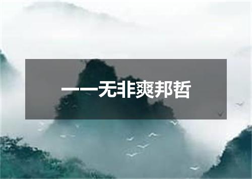 一一无非爽邦哲