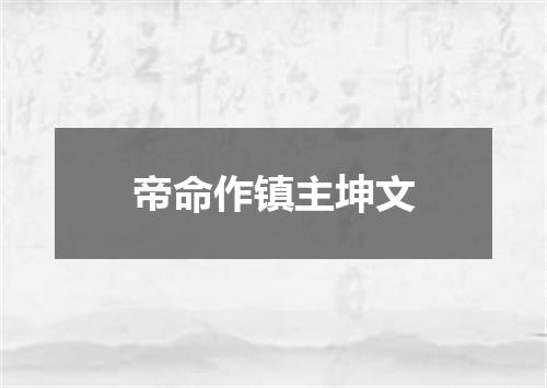 帝命作镇主坤文