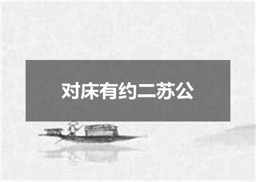 对床有约二苏公