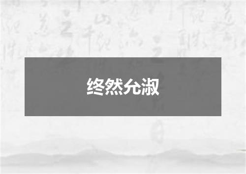 终然允淑