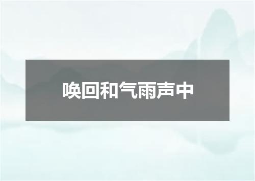 唤回和气雨声中