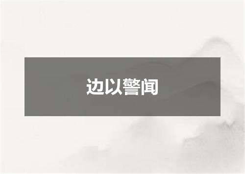 边以警闻