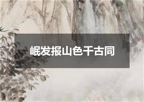 岷发报山色千古同