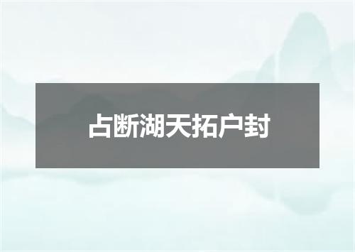 占断湖天拓户封