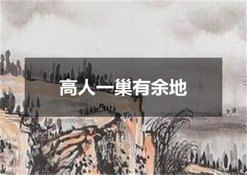 高人一巢有余地