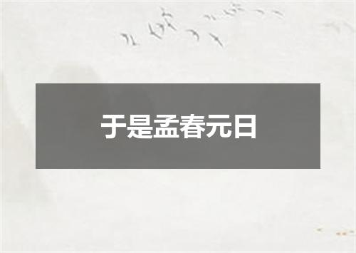 于是孟春元日