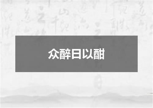 众醉日以酣