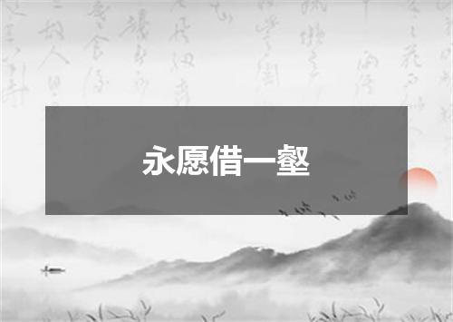 永愿借一壑