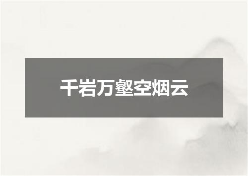 千岩万壑空烟云