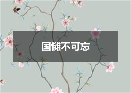 国雠不可忘