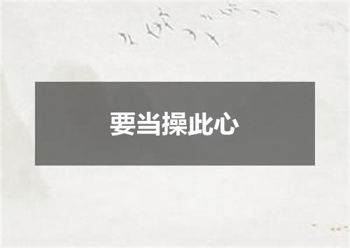 要当操此心